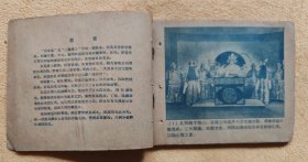 借东风（老版戏剧电影连环画，59年一版一印）9品