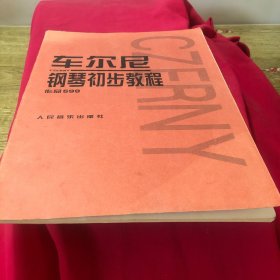 车尔尼钢琴初步教程作品599