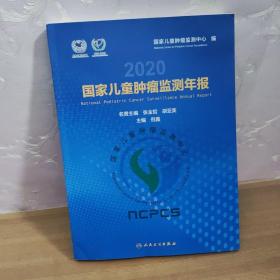 国家儿童肿瘤监测年报2020