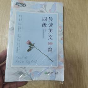 新东方 四级晨读美文100篇