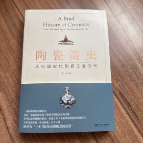 陶瓷简史：从石器时代到后工业时代