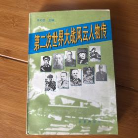 第二次世界大战风云人物传