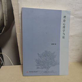 理论心理学刍论 作者签名