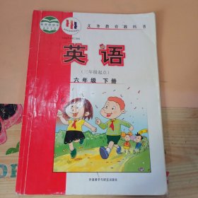 义务教育教科书：英语·六年级下册（三年级起点 外研社点读书）