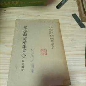 梁启超与清季革命 1964年初版
