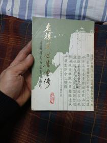 名楼盛世喜重修——岳阳楼大修征集作品选(附勘误表)