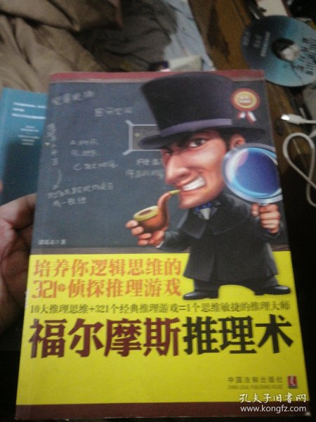 福尔摩斯推理术：培养你逻辑思维的321个侦探推理游戏（最新升级版）