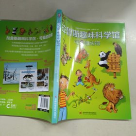 拉鲁斯趣味科学馆（5册合售）