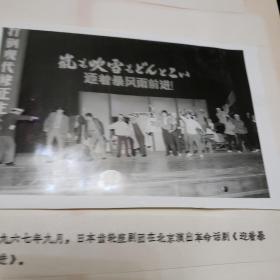 老照片。1967年9月日本齿轮座剧团在北京演出革命话剧，迎瀑风雨前进。
