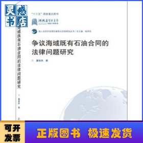 争议海域既有石油合同的法律问题研究