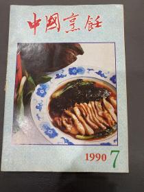 中国烹饪1990