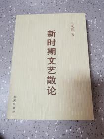 新時(shí)期文藝散論（正版無(wú)筆記）