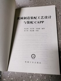 机械制造装配工艺设计与装配CAPP