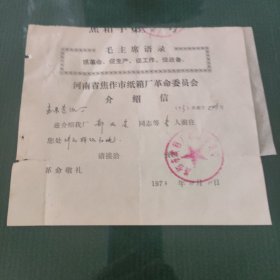 ** 河南省焦作市纸箱厂革命委员会介绍信。