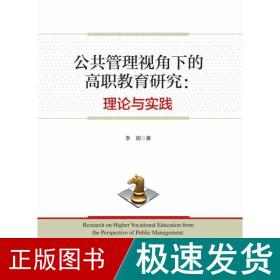 公共管理视角下的高职教育研究：理论与实践