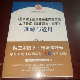 《第八次全国法院民事商事审判工作会议(民事部分)纪要》理解与适用