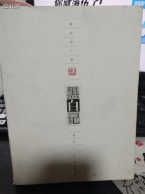 一本库存 黑白记（戴明贤作品）（品相如图旧书）特价60包邮 4号树林