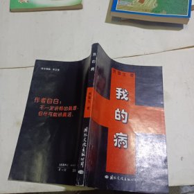 我的病