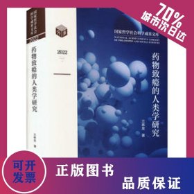 藥物致癮的人類(lèi)學(xué)研究 9787522718903