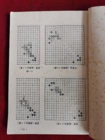 围棋中盘技巧 85年1版1印 包邮挂刷