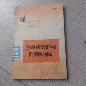 毛主席的五篇哲学著作中的历史事件和人物简介