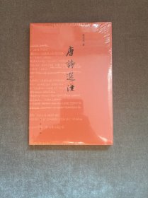 唐诗选注