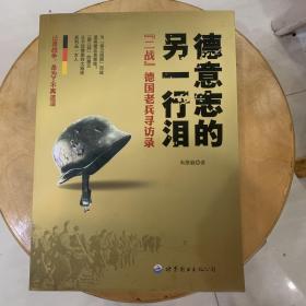 德意志的另一行泪：“二战”德国老兵寻访录