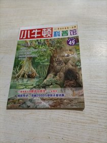 小牛顿科普馆（49）·冷血杀手：蝎子·蛇（最新升级版）