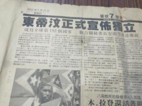 《大洋时报》20002年5月23日，东帝汶正式宣布独立，成为全球第192个国家。