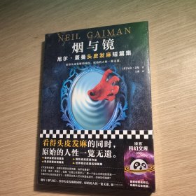 烟与镜：尼尔·盖曼头皮发麻短篇集 全新