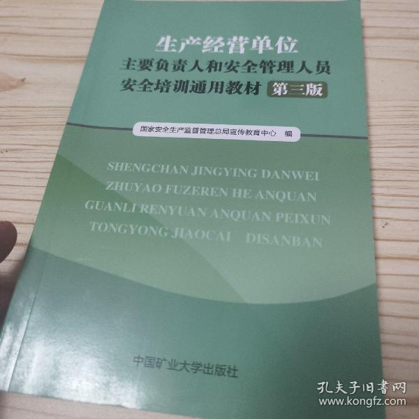 生产经营单位主要负责人和安全管理人员安全培训通
用教材