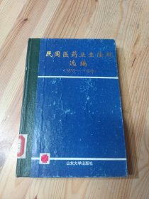 民国医药卫生法规选编（1912－1948）