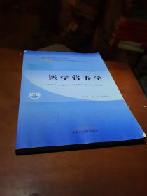 医学营养学·全国中医药行业高等教育“十四五”规划教材