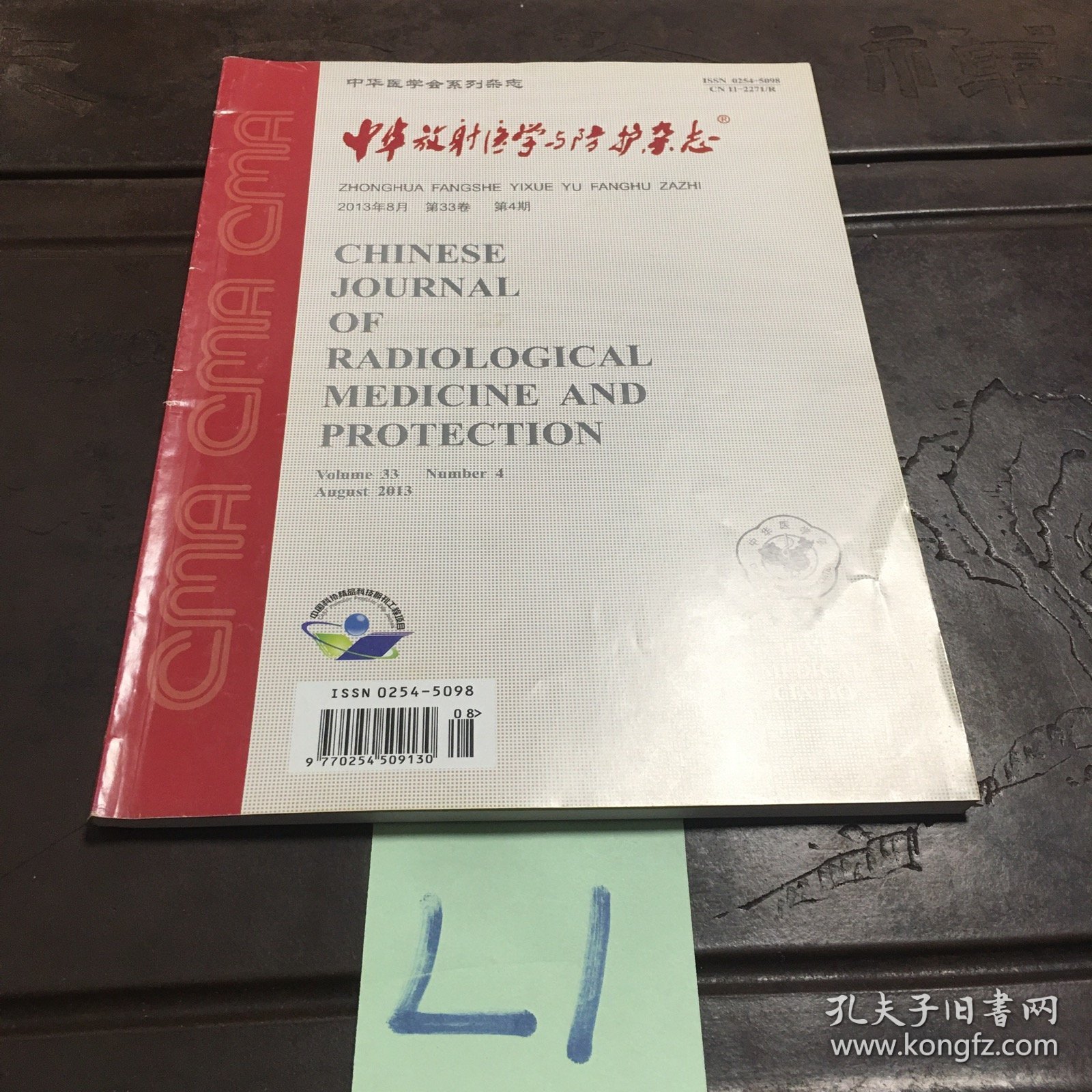 中华放射医学与防护杂志2013年8月33卷4期