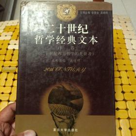 二十世纪哲学经典文本：序卷(二十世纪西方哲学的先驱者)