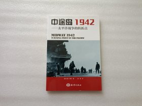 中途岛1942：太平洋战争的转折点