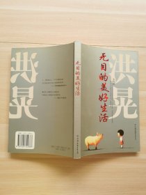 无目的美好生活