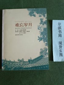 南京师范大学离退休同志回忆录 难忘岁月
