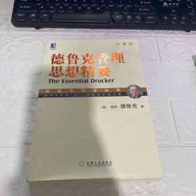 德鲁克管理思想精要