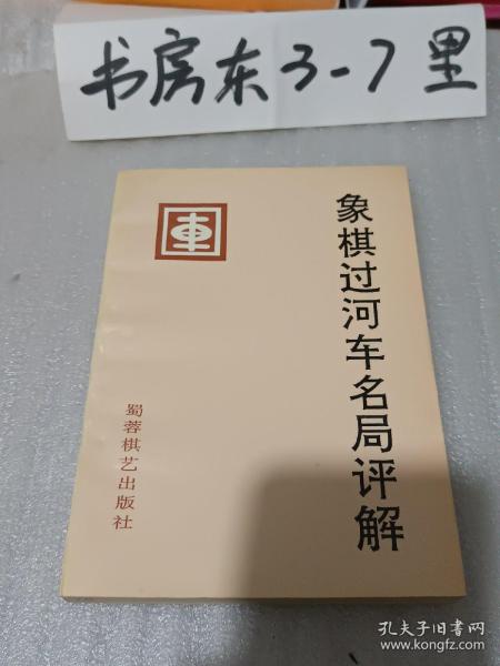 象棋过河车名局评解1995年一版一印