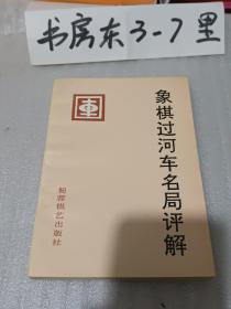 象棋过河车名局评解1995年一版一印