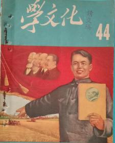 特色老期刊《学文化》，44期，1952年第24本。全国职工委学文化杂志社编，工人出版社1952年12月25日出版。馆藏书，32开，九五品。