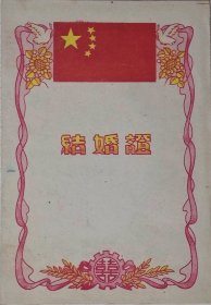 1962年哈尔滨市道外区人民公社纯化分社颁发的结婚证书