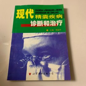 现代精囊疾病诊断和治疗