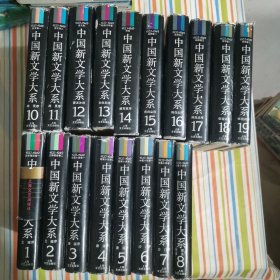 中国新文学大系1～20（18 册合售）缺 9.20