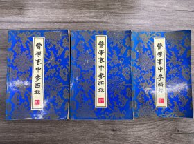 医学衷中参西录 上中下三册全 正版！