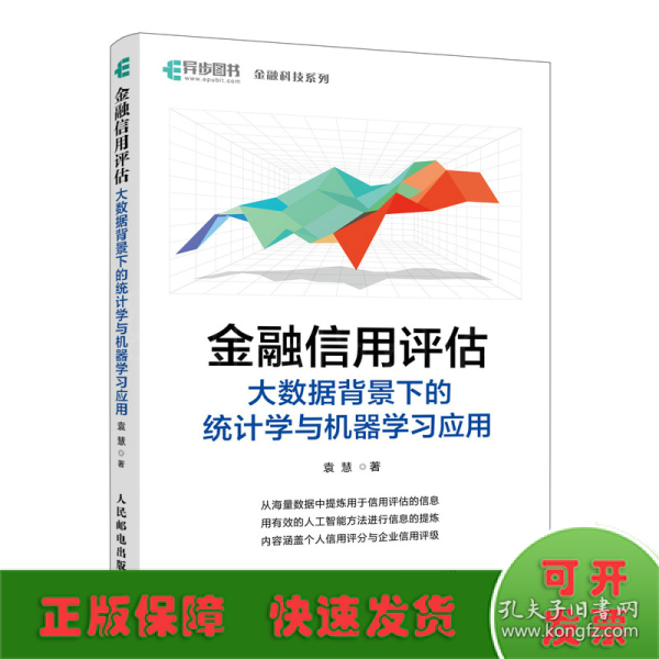 金融信用评估——大数据背景下的统计学与机器学习应用