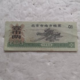 1982北京市地方粮票 壹市两