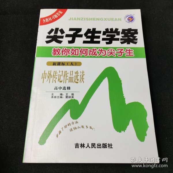 语言文字应用：高中选修/新课标（人）（2010年5月印刷）尖子生学案