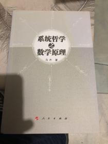 系统哲学之数学原理